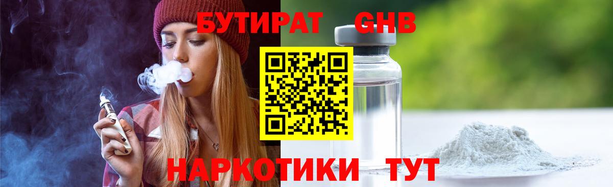 Бутират  БУТИРАТ оксибутират  Вход с VPN  Ростов Великий 